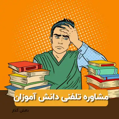 مشاوره تلفنی دانش آموزان