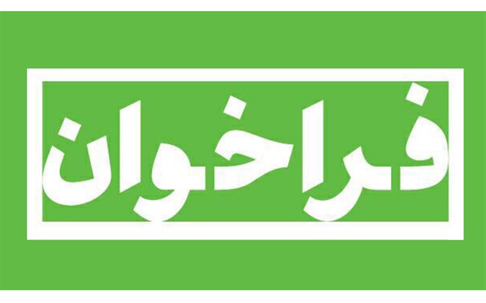 فراخوان